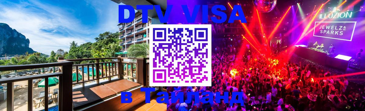 DTV Visa Тайланд купить 