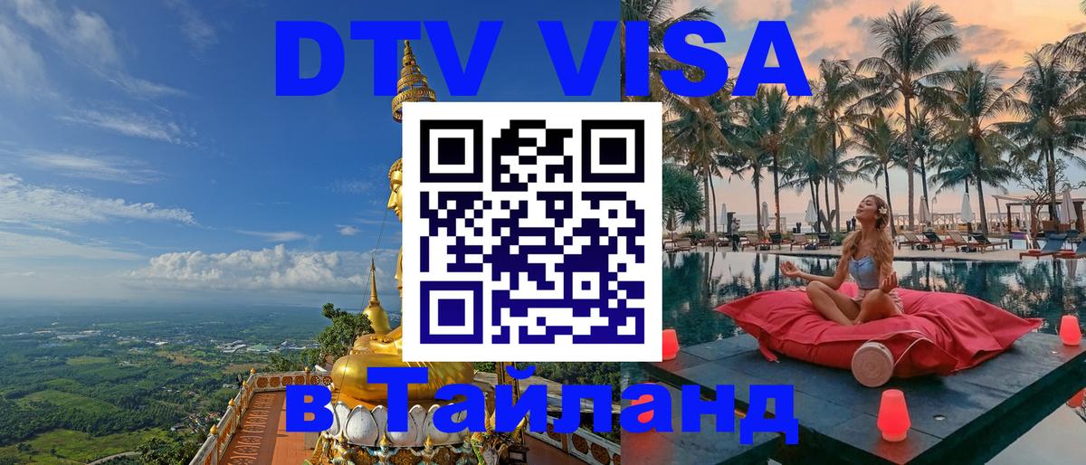 Как сделать DTV визу в Тайланд 
